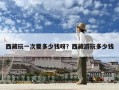 西藏玩一次要多少錢呀？西藏游玩多少錢