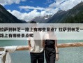 拉薩到林芝一路上有哪些景點？拉薩到林芝一路上有哪些景點呢