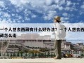 一個(gè)人想去西藏有什么好辦法？一個(gè)人想去西藏怎么走