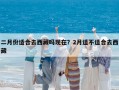 二月份適合去西藏嗎現在？2月適不適合去西藏