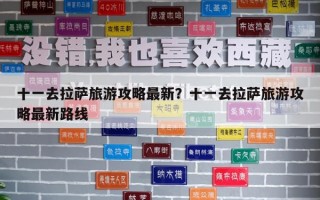 十一去拉薩旅游攻略最新？十一去拉薩旅游攻略最新路線