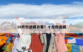 10月份進藏衣著？十月份進藏