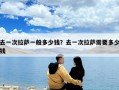 去一次拉薩一般多少錢？去一次拉薩需要多少錢