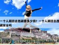 一個人跟團(tuán)去西藏要多少錢？一個人跟團(tuán)去西藏安全嗎