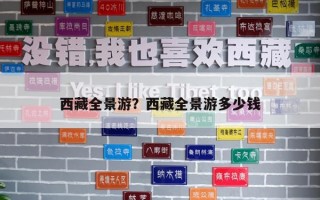 西藏全景游？西藏全景游多少錢