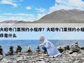 大昭寺門票預約小程序？大昭寺門票預約小程序是什么