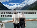3月份去西藏合適嗎現(xiàn)在？3月份去西藏需要準備什么東西