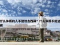 什么體質的人不建議去西藏？什么體質不能進藏
