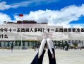 今年十一去西藏人多嗎？十一去西藏需要準備什么