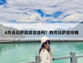 4月去拉薩旅游合適嗎？四月拉薩游攻略