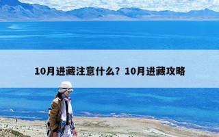 10月進藏注意什么？10月進藏攻略