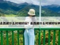 去西藏什么時候好玩？去西藏什么時候好玩啊