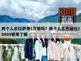 兩個人去拉薩帶1萬夠嗎？兩個人去西藏玩10000夠用了嘛