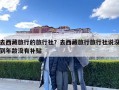 去西藏旅行的旅行社？去西藏旅行旅行社說沒到年齡沒有補(bǔ)貼