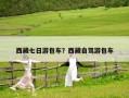 西藏七日游包車？西藏自駕游包車