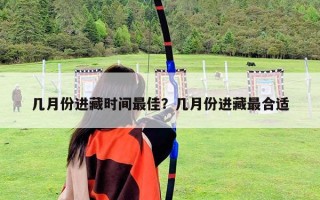 幾月份進藏時間最佳？幾月份進藏最合適