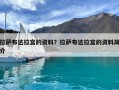 拉薩布達拉宮的資料？拉薩布達拉宮的資料簡介