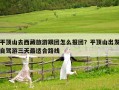 平頂山去西藏旅游跟團(tuán)怎么報(bào)團(tuán)？平頂山出發(fā)自駕游三天最適合路線