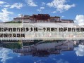 拉薩的旅行團(tuán)多少錢一個(gè)月啊？拉薩旅行社旅游報(bào)價(jià)及路線