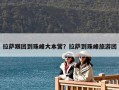 拉薩跟團(tuán)到珠峰大本營？拉薩到珠峰旅游團(tuán)
