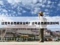 過完年去西藏安全嗎？過年去西藏旅游好嗎