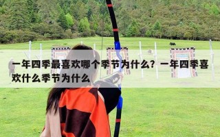 一年四季最喜歡哪個季節為什么？一年四季喜歡什么季節為什么