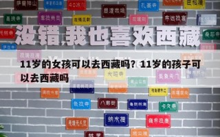 11歲的女孩可以去西藏嗎？11歲的孩子可以去西藏嗎