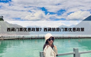 西藏門票優惠政策？西藏旅游門票優惠政策