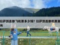 拉薩到昌都飛機票多少錢？拉薩到昌都機票查詢