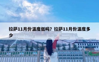 拉薩11月份溫度低嗎？拉薩11月份溫度多少