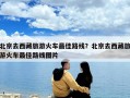 北京去西藏旅游火車最佳路線？北京去西藏旅游火車最佳路線圖片
