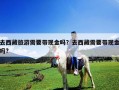 去西藏旅游需要帶現(xiàn)金嗎？去西藏需要帶現(xiàn)金嗎?