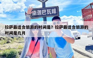 拉薩最適合旅游的時(shí)間是？拉薩最適合旅游的時(shí)間是幾月