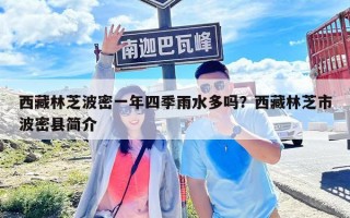 西藏林芝波密一年四季雨水多嗎？西藏林芝市波密縣簡介