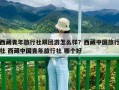 西藏青年旅行社跟團(tuán)游怎么樣？西藏中國旅行社 西藏中國青年旅行社 哪個好