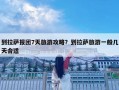 到拉薩報(bào)團(tuán)7天旅游攻略？到拉薩旅游一般幾天合適