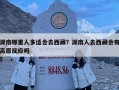 湖南哪里人多適合去西藏？湖南人去西藏會有高原反應嗎