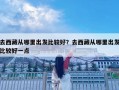 去西藏從哪里出發比較好？去西藏從哪里出發比較好一點
