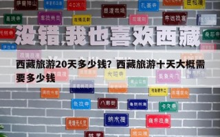 西藏旅游20天多少錢？西藏旅游十天大概需要多少錢