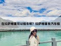 在拉薩哪里可以租車呢？拉薩哪里有汽車租