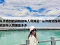 從濟南到西藏旅游每人費用是？從濟南到西藏旅游每人費用是多少