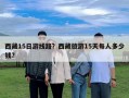 西藏15日游線路？西藏旅游15天每人多少錢?