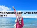蘭州到西藏租車價(jià)格明細(xì)表？從蘭州租車去西藏多少錢