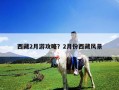 西藏2月游攻略？2月份西藏風(fēng)景
