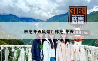 林芝冬天風景？林芝 冬天