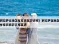 到拉薩當?shù)卦鯓訄髨F旅游團呢？到拉薩當?shù)卦鯓訄髨F旅游團呢英語