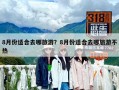 8月份適合去哪旅游？8月份適合去哪旅游不熱