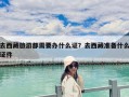 去西藏旅游都需要辦什么證？去西藏準(zhǔn)備什么證件