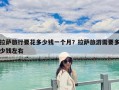 拉薩旅行要花多少錢一個月？拉薩旅游需要多少錢左右