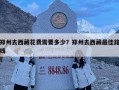 鄭州去西藏花費需要多少？鄭州去西藏最佳路線